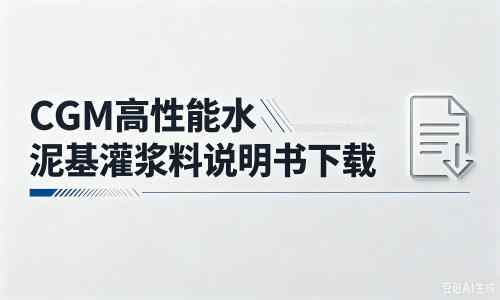 交口厂家：CGM高性能水泥基灌浆料说明书PDF（纯白无LOGO）